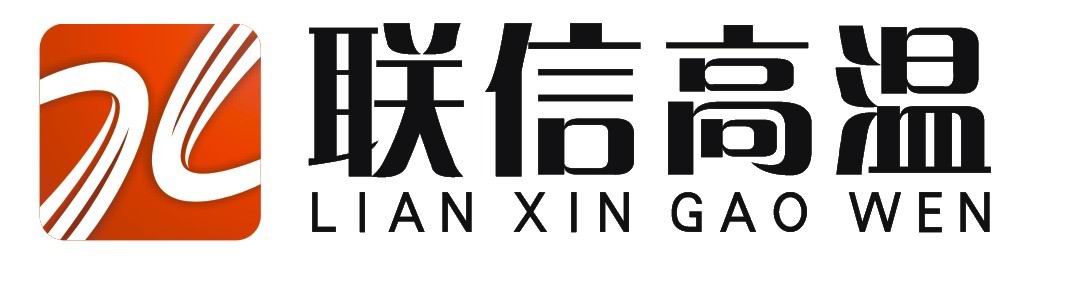 鄭州聯(lián)信高溫新材料有限公司