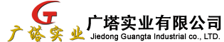 揭陽市廣塔實業(yè)有限公司