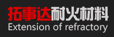 天津市拓事達(dá)耐火材料有限公司